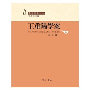 王重阳学案-全真学案-(第二辑)