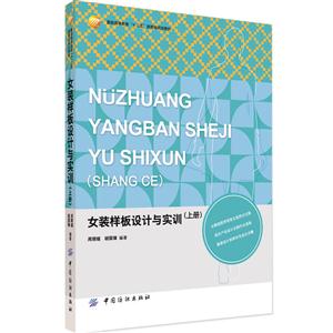 女装样板设计与实训-(上册)