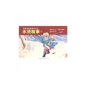 水浒故事-2-(全3册)