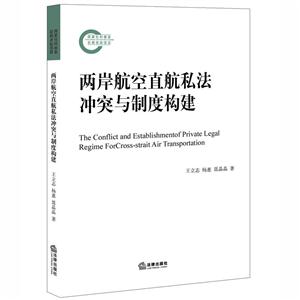 两岸航空直航私法冲突与制度构建
