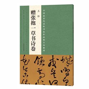 王铎赠张抱一草书诗卷