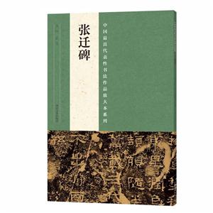 张迁碑