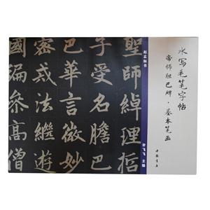帝师胆巴碑.基本笔画-水写毛笔字帖