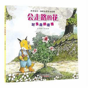 會(huì)走路的花-對(duì)生命的疼惜