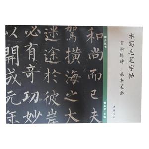 玄秘塔碑.基本笔画-水写毛笔字帖