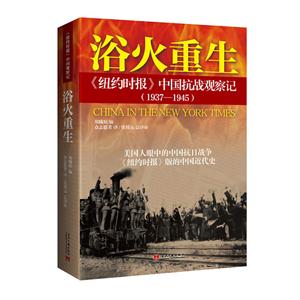 浴火重生:《纽约时报》中国抗战观察记（1937-1945）