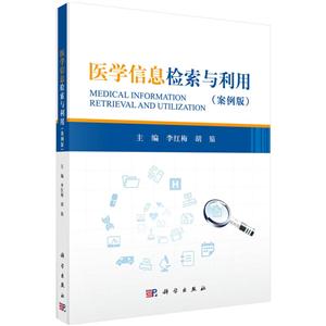 医学信息检索与利用-(案例版)