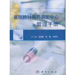 医院静脉用药调配中心管理手册