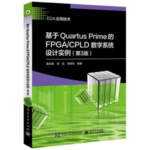 基于Quatrus Prime的FPGA/CPLD数字系统设计实例