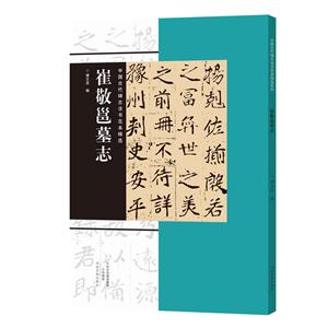 崔敬邕墓志-中国古代碑志法书范本精选
