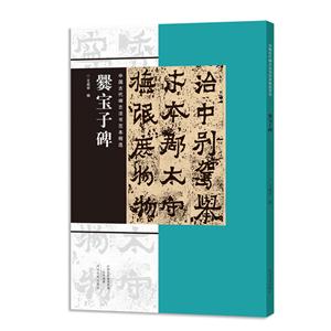 爨宝子碑-中国古代碑志法书范本精选