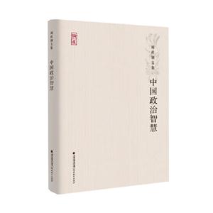 中国政治智慧