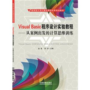 VisualBasic程序设计实验教程:从案例出发的计算思维训练