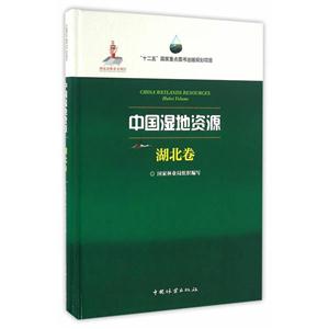 中国湿地资源:湖北卷:Hubei Volume