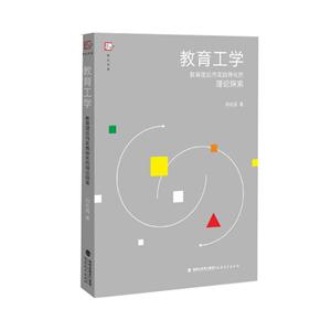 教育工学:教育理论向实践转化的理论探索