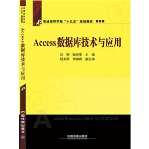 Access数据库技术与应用