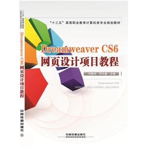 Dreamweaver CS6网页设计项目教程