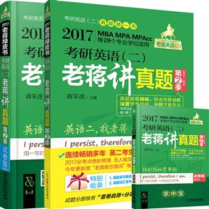 017MBA.MPA.MPAcc等29个专业学位适用.考研英语(二)老蒋讲真题.第2季(试卷版)"