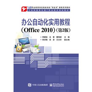 办公自动化实用教程(Office 2010)-(第2版)
