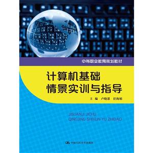 计算机基础情景实训与指导