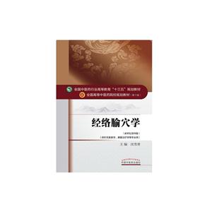 经络腧穴学-(第十版)-(新世纪第四版)