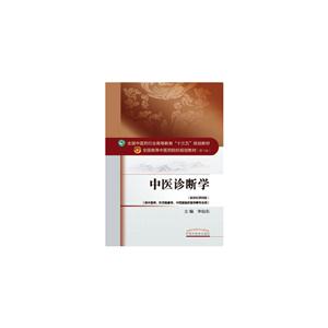 中医诊断学-(第十版)-(新世纪第四版)