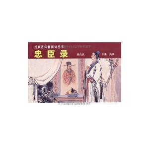 忠臣录-(全3册)-经典连环画阅读丛书