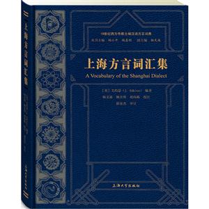上海方言词汇集