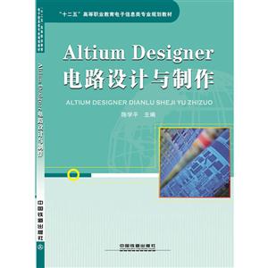 AltiumDesigner电路设计与制作