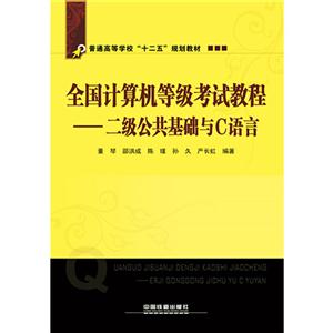 全国计算机等级考试教程:二级公共基础与C语言