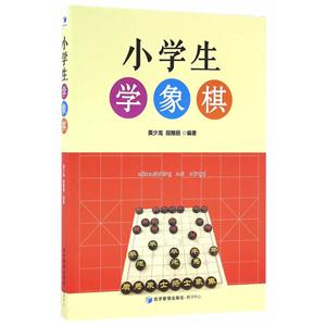 小学生学象棋