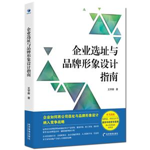 企业选址与品牌形象设计指南