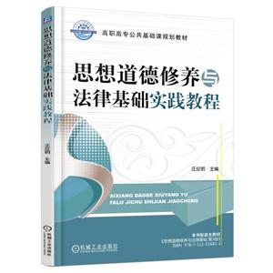 思想道德修养与法律基础实践教程