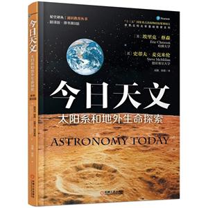 太阳系和地外生命探索 -今日天文-翻译版.原书第8版