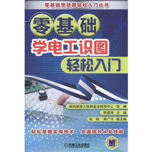 零基础学电工识图轻松入门