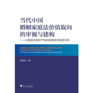 当代中国婚姻家庭法价值取向的审视与建构-以我国夫妻财产制和离婚救济制度为例