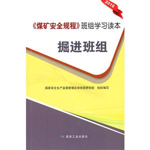 016-掘进班组-《煤矿安全规程》班组学习读本"