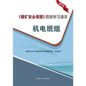 016-机电班组-《煤矿安全规程》班组学习读本"