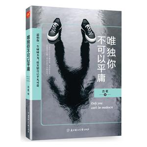 唯独你不可以平庸