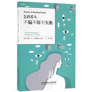 怎样看人不偏不倚不失衡