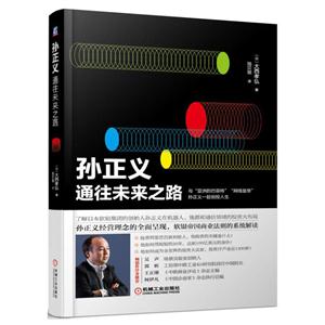 孙正义通往未来之路