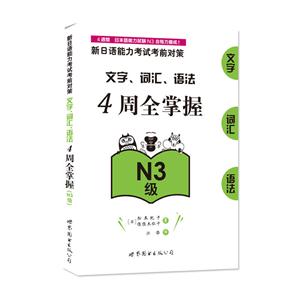 N3级-文字.词汇.语法4周全掌握-新日语能力考试考前对策-超值赠送20元学习卡