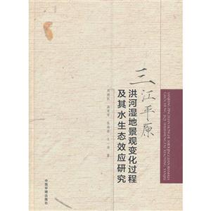 三江平原洪河湿地景观变化过程及其水生态效应研究