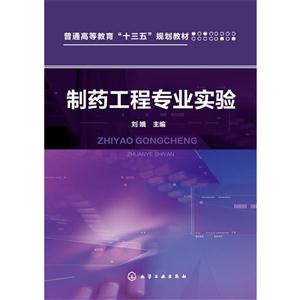 制药工程专业实验