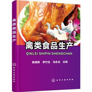 禽类食品生产
