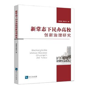 新常态下民办高校创新治理研究