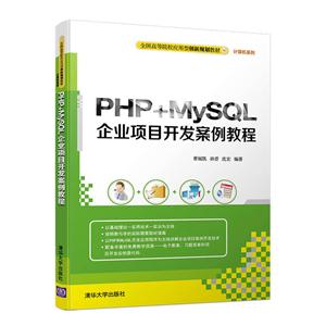 PHP+MySQL企业项目开发案例教程