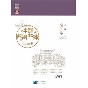 南匯卷-中國民間故事叢書-上海