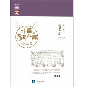 静安卷-中国民间故事丛书-上海