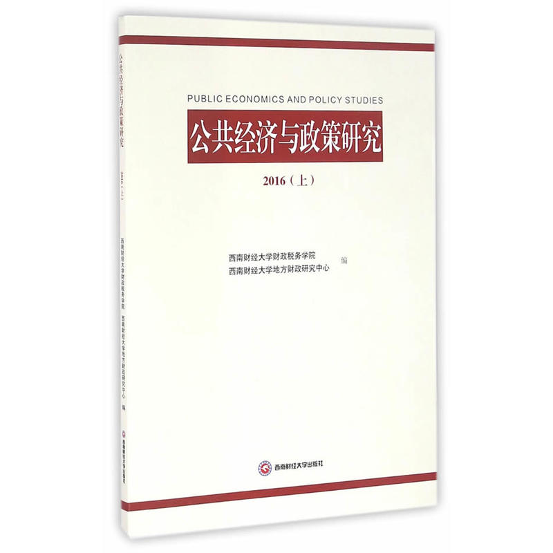 公共经济与政策研究2016(上)